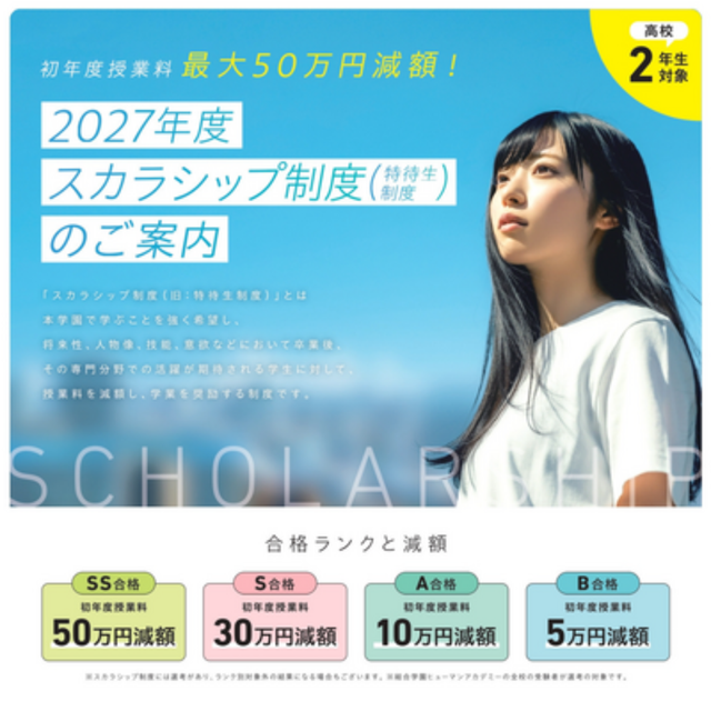 総合学園ヒューマンアカデミー京都校 ★新３生限定★最大50万円減免！スカラシップ制度説明会1