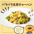 東京調理製菓専門学校 パラパラ五目チャーハン