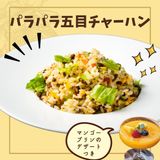 パラパラ五目チャーハンの詳細