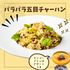 東京調理製菓専門学校 パラパラ五目チャーハン1