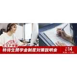 「ESP学園特待生奨学金制度」対策説明会＋レッスン体験の詳細
