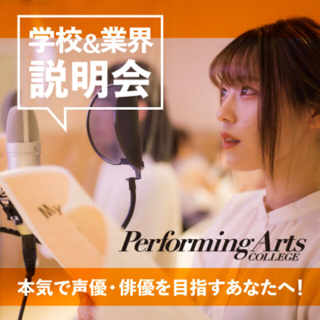 総合学園ヒューマンアカデミー京都校 ☆高校2年生限定☆ 声優・俳優業界＆学校説明会1