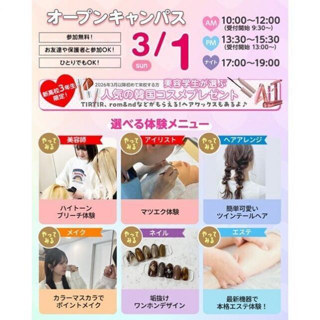 仙台ビューティーアート専門学校 選べる体験!オープンキャンパス1