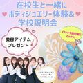 東京美容専門学校 ★ボディジュエリー体験＆学校説明会★