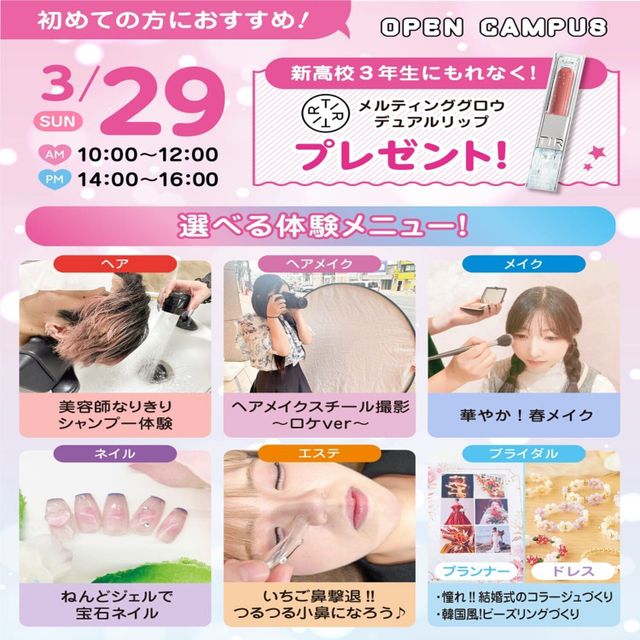 広島ビューティー＆ブライダル専門学校 【初めての方におすすめ！】来校型オープキャンパス&入試説明会1