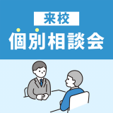 個別相談会（来校）の詳細