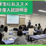 【新高3生対象】2027年度入試説明会の詳細