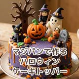 【製菓】マジパンで作るハロウィンケーキトッパーの詳細