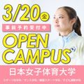 日本女子体育大学 【※仮予約※】3/20（金・祝）オープンキャンパス