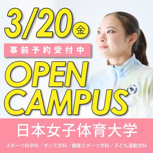 日本女子体育大学 【※仮予約※】3/20（金・祝）オープンキャンパス1
