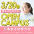日本女子体育大学 【※仮予約※】3/20（金・祝）オープンキャンパス1