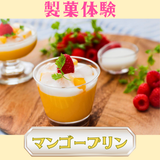 8/4(火)【製菓体験】マンゴープリンの詳細
