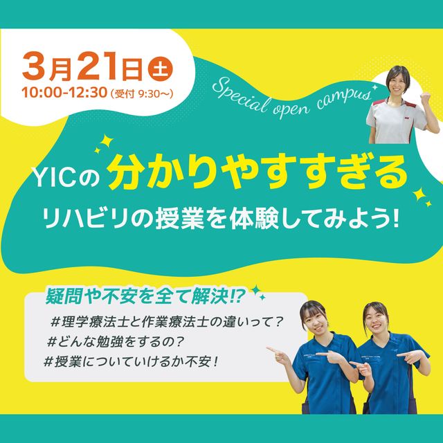 専門学校ＹＩＣリハビリテーション大学校 【AM】スペシャルオープンキャンパス2