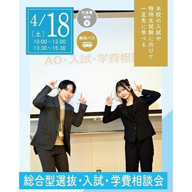 仙台ブライダル＆ホテル観光専門学校 【進路活動を進めよう！】総合型選抜入試・学費説明会1