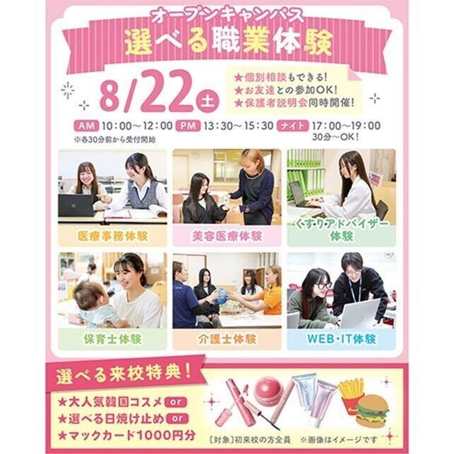 仙台医療秘書福祉＆ＩＴ専門学校 【夏休みの宿題での参加大歓迎！】選べる職業体験＆個別相談1