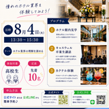 夏休みにホテル業界について理解を深めよう！の詳細