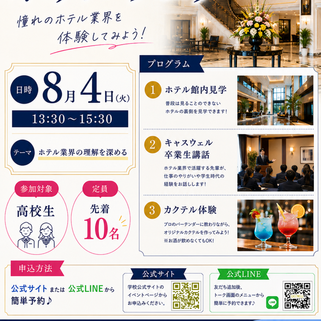 日本国際学園大学 キャスウェル外語エアライン・ホテル＆ブライダル専門学校 夏休みにホテル業界について理解を深めよう！1