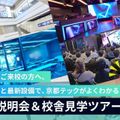 【初めての方おすすめイベント！】学校説明会＆校舎見学ツアー！／京都デザイン＆テクノロジー専門学校