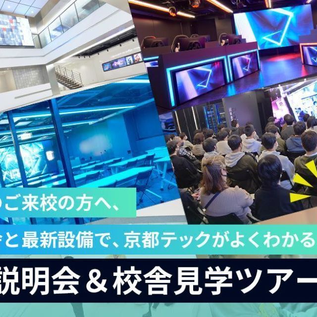 京都デザイン＆テクノロジー専門学校 【初めての方おすすめイベント！】学校説明会＆校舎見学ツアー！1
