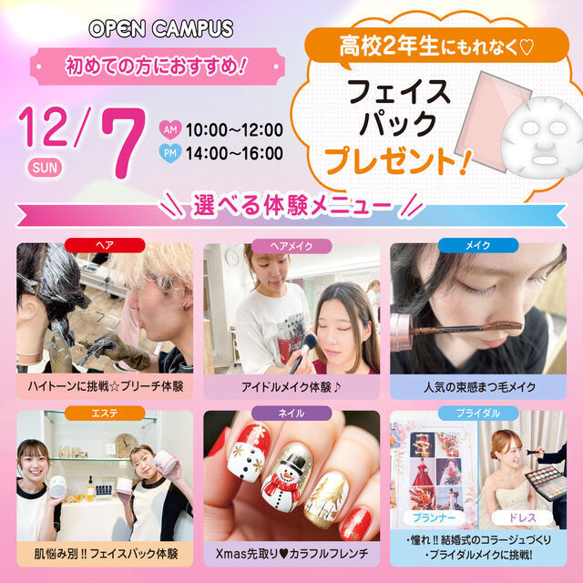 広島ビューティー＆ブライダル専門学校 【初めての方におすすめ！】来校型オープキャンパス&入試説明会1
