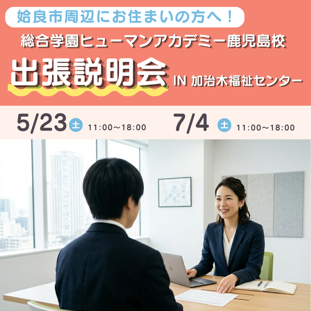総合学園ヒューマンアカデミー鹿児島校 【姶良市】あなたの街に行きます！出張説明会1