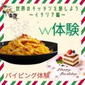 【世界のキッチンを旅しよう】濃厚カルボナーラ＆パイピング体験／東京調理製菓専門学校