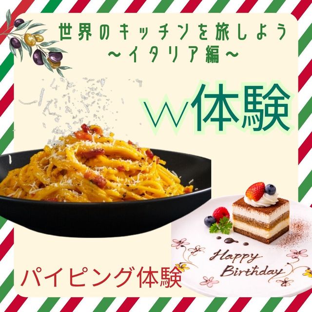 東京調理製菓専門学校 【世界のキッチンを旅しよう】濃厚カルボナーラ＆パイピング体験1