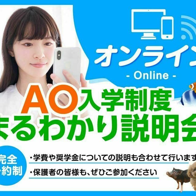 高3生対象 Ao入学制度 オンライン 説明会 大阪ｅｃｏ動物海洋専門学校のオープンキャンパス情報と予約申込 スタディサプリ 進路
