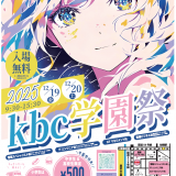 2025年　12/19(金)／20(土)学園祭＋オープンキャンパスの詳細