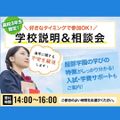 服部栄養専門学校 【高校3年生限定！】学校説明＆相談会