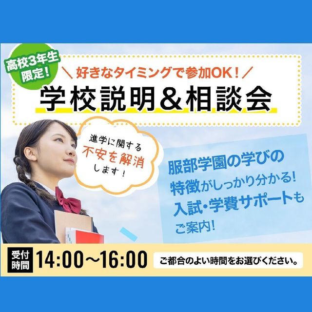 服部栄養専門学校 【高校3年生限定！】学校説明＆相談会1