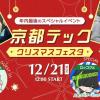 京都デザイン＆テクノロジー専門学校 京都テック！クリスマスフェスタ！