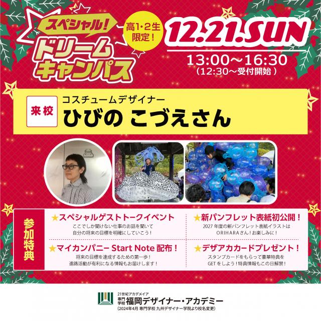 専門学校 福岡デザイナー・アカデミー 【高1・2年生】コスチュームデザイナーひびのこづえさん1