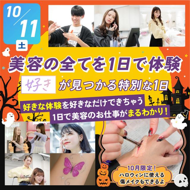 札幌ベルエポック美容専門学校 【美容の全てを1日で体験!】☆彡ハロウィンスペシャル!1