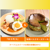 「ロコモコ」＆「抹茶バスクチーズケーキ」の詳細