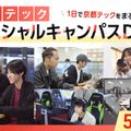 1日で丸わかり！京都テックスペシャルキャンパスDAY！／京都デザイン＆テクノロジー専門学校