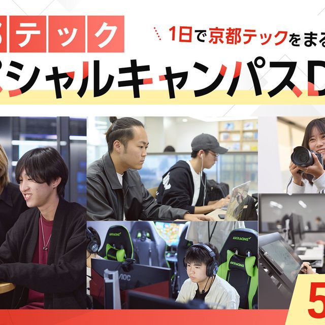京都デザイン＆テクノロジー専門学校 1日で丸わかり！京都テックスペシャルキャンパスDAY！1