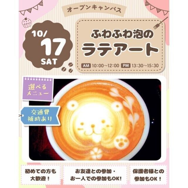仙台スイーツ＆カフェ専門学校 【作って楽しい☆】バリスタ体験！ラテアートに挑戦してみよう☆1