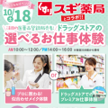 神戸元町医療秘書専門学校 ドラッグストアコラボイベント★　交通費補助対象