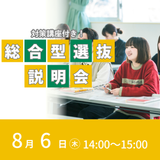 8/6(土)対策付き！総合型選抜説明会の詳細