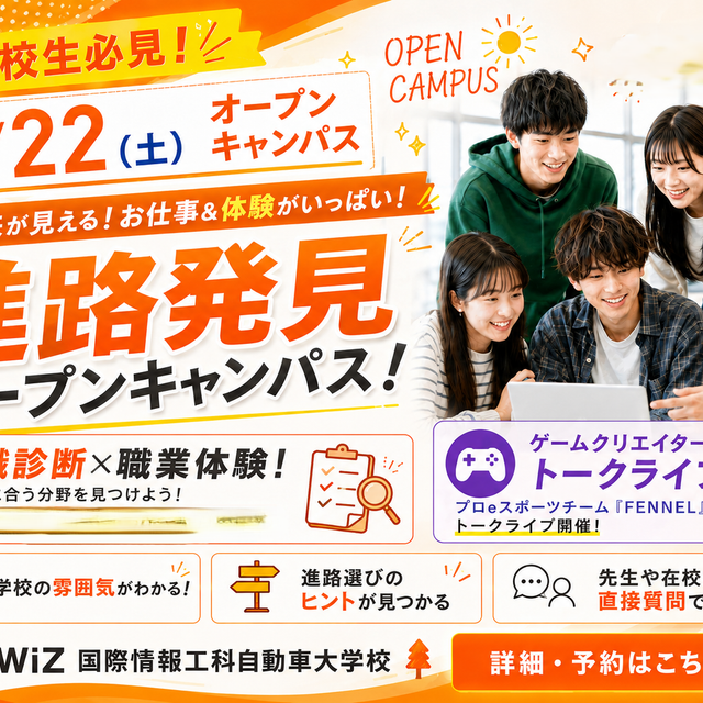 ＷｉＺ国際情報工科自動車大学校 夏キャン！ゲームクリエイタートークライブ＆適職診断×職業体験1