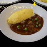 ☆西洋料理「オムレツ・オムハヤシ」☆【先着40名】の詳細