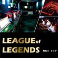総合学園ヒューマンアカデミー広島校 League of Legendsランクアップ体験！