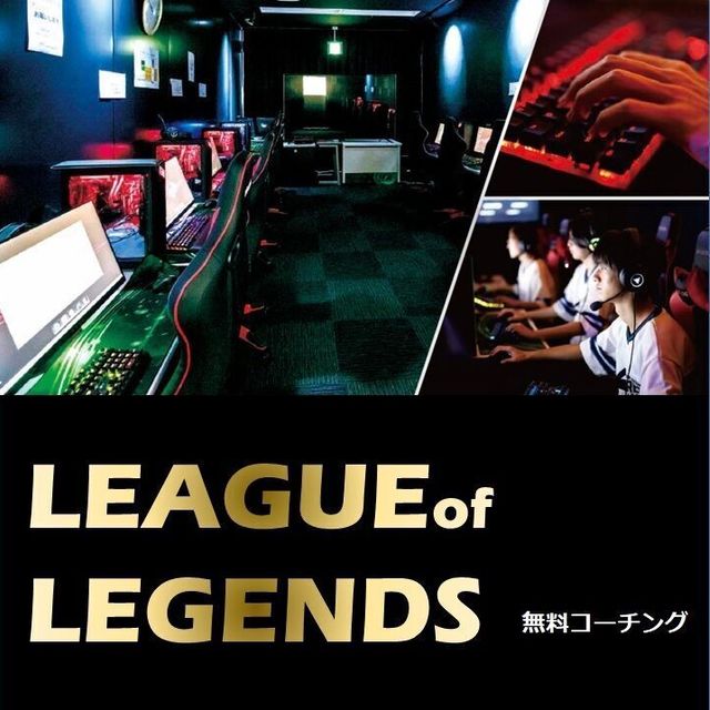 総合学園ヒューマンアカデミー広島校 League of Legendsランクアップ体験！1