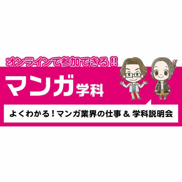 専門学校 九州デザイナー学院 マンガ学科 オンライン学科説明会・相談会1