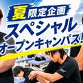 日本リハビリテーション専門学校 【スペシャルイベント】夏限定企画！SPオープンキャンパス！