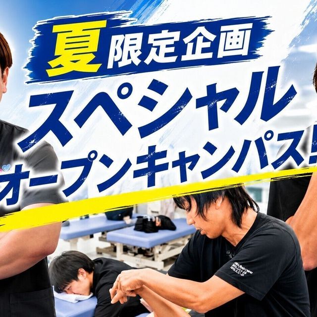 日本リハビリテーション専門学校 【スペシャルイベント】夏限定企画！SPオープンキャンパス！1