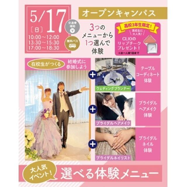 仙台ブライダル＆ホテル観光専門学校 【無料バス付】選べる体験オープンキャンパス2