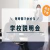 日本国際工科専門学校 ２時間でよくわかる！学校説明会（土曜日開催）