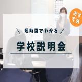 ２時間でよくわかる！学校説明会（土曜日開催）の詳細